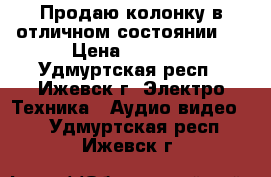 Продаю колонку в отличном состоянии . › Цена ­ 2 000 - Удмуртская респ., Ижевск г. Электро-Техника » Аудио-видео   . Удмуртская респ.,Ижевск г.